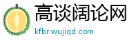 高谈阔论网